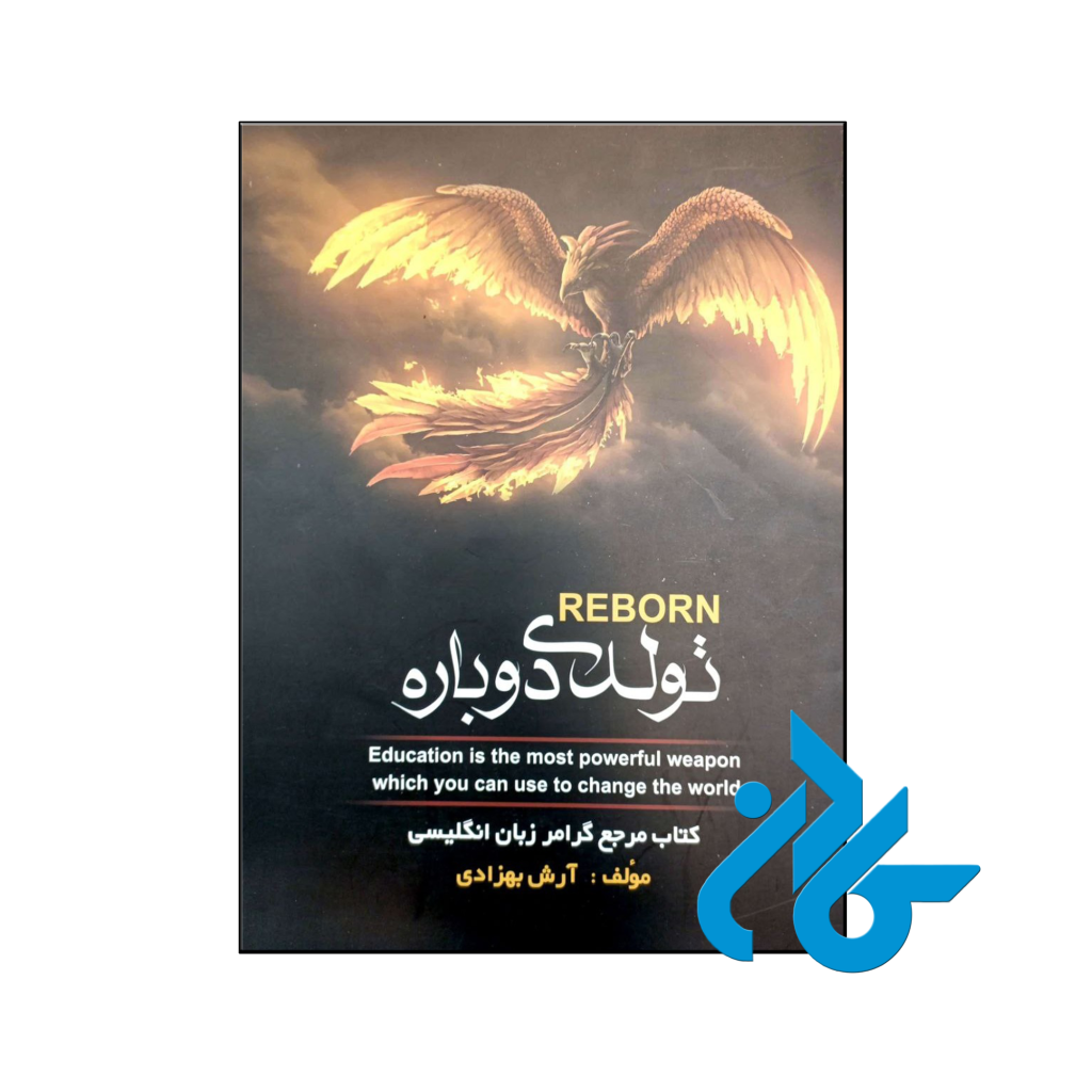 خرید و قیمت کتاب تولدی دوباره از فروشگاه کادن