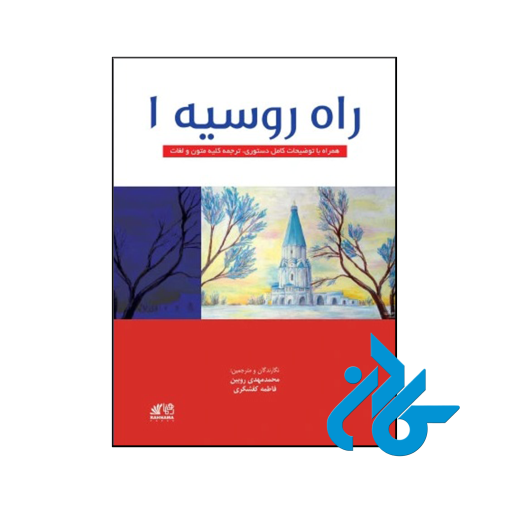 خرید و قیمت کتاب راه روسیه 1 از فروشگاه کادن