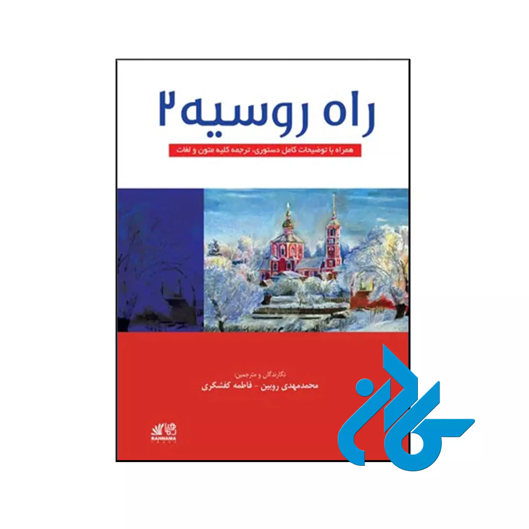 راه روسیه 2 خرید و قیمت کتاب راه روسیه 2 از فروشگاه کادن