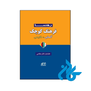 خرید و قیمت کتاب فرهنگ کوچک آلمانی فارسی از فروشگاه کادن