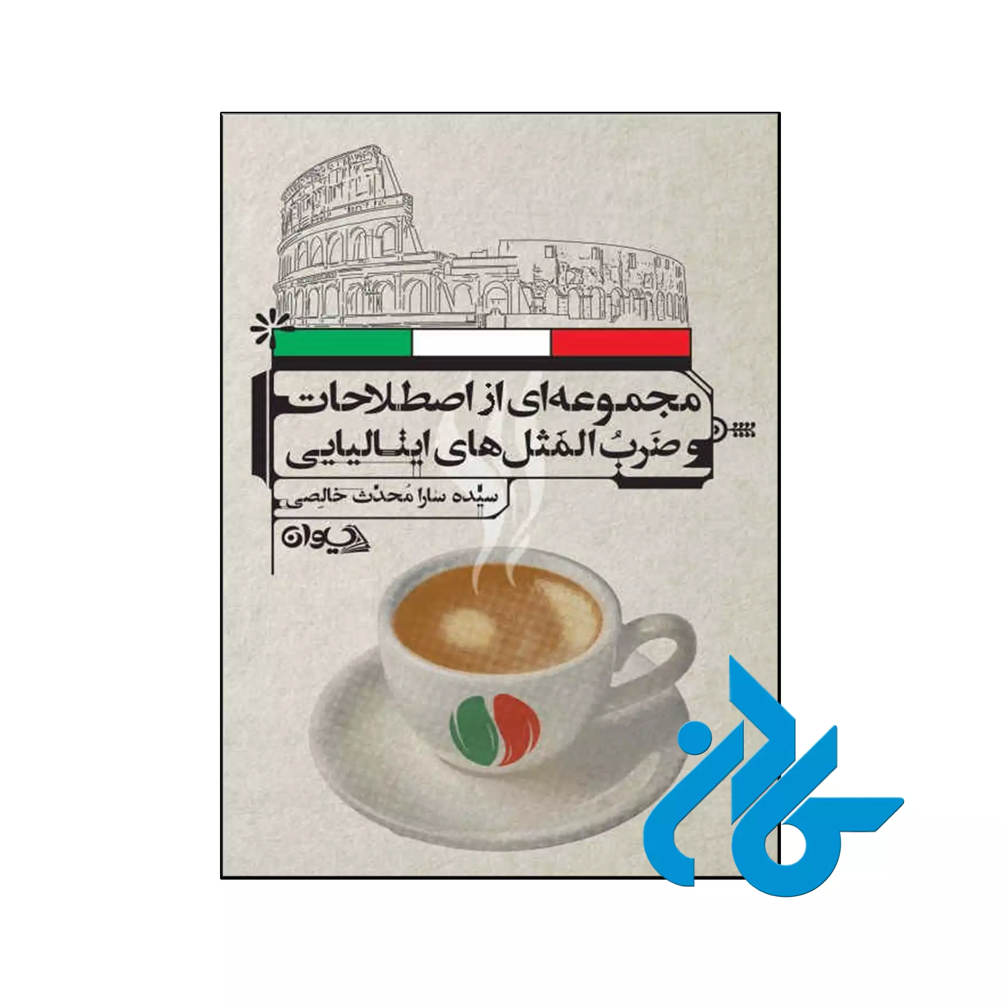 مجموعه ای اصطلاحات و ضرب المثل های ایتالیایی خرید و قیمت کتاب مجموعه ای از اصطلاحات و ضرب المثل های ایتالیایی از فروشگاه کادن