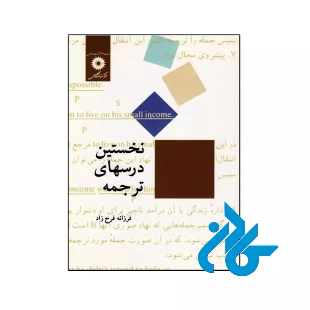 خرید و قیمت کتاب نخستین درس‌ های ترجمه از فروشگاه کادن