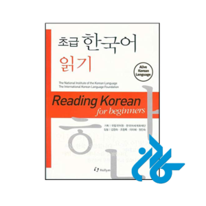 خرید و قیمت کتاب Reading Korean for Beginners از فروشگاه کادن