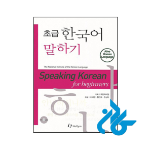 خرید و قیمت کتاب Speaking Korean for Beginners از فروشگاه کادن