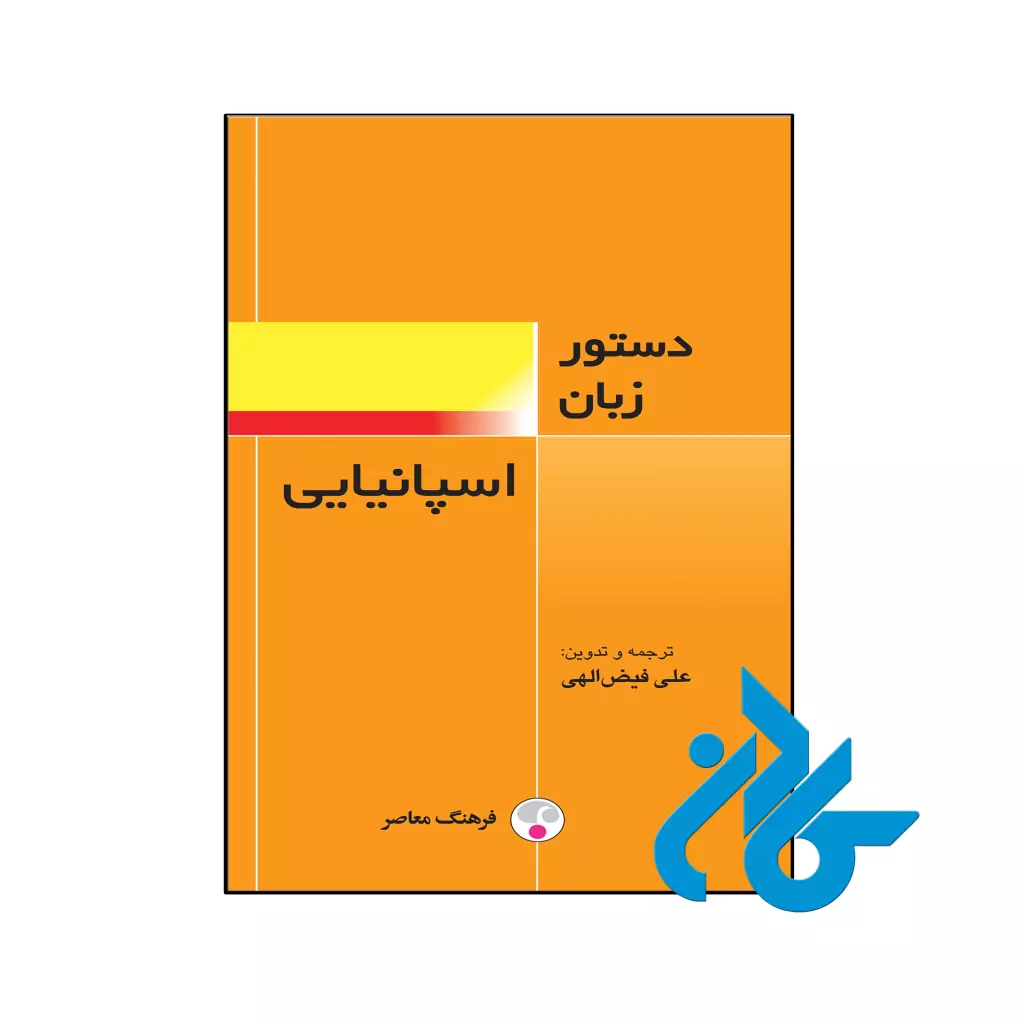 خرید و قیمت کتاب دستور زبان اسپانیایی از فروشگاه کادن
