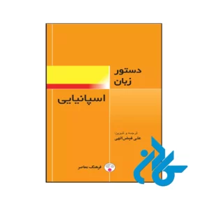 خرید و قیمت کتاب دستور زبان اسپانیایی از فروشگاه کادن