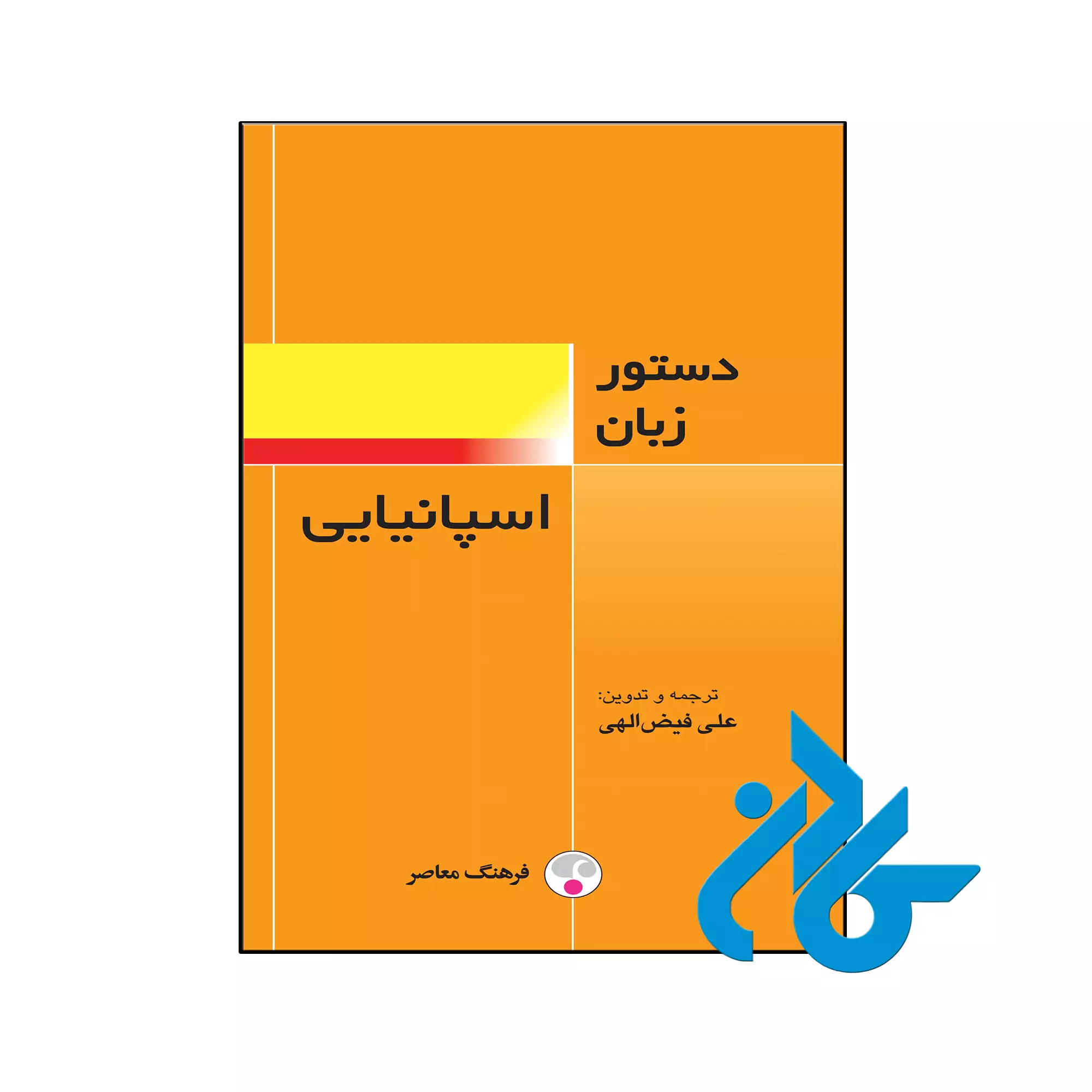 دستور زبان اسپانیایی خرید و قیمت کتاب دستور زبان اسپانیایی از فروشگاه کادن