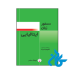 خرید و قیمت کتاب دستور زبان ایتالیایی از انتشارات کادن