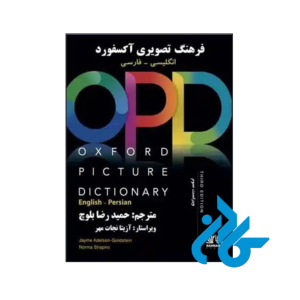 خرید و قیمت کتاب فرهنگ تصویری آکسفورد OPD انگلیسی به فارسی ویراست سوم از فروشگاه کادن