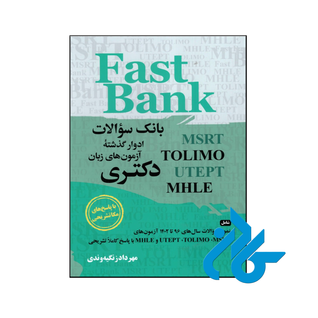 خرید و قیمت کتاب بانک سوالات ادوار گذشته آزمون های زبان دکتری Fast Bank با پاسخ تشریحی از فروشگاه کادن