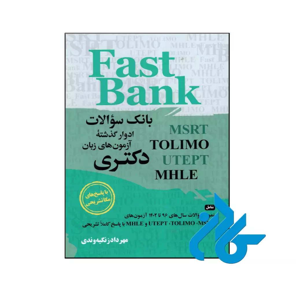 خرید و قیمت کتاب بانک سوالات ادوار گذشته آزمون های زبان دکتری Fast Bank با پاسخ تشریحی از فروشگاه کادن