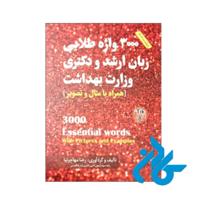 خرید و قیمت کتاب 3000 واژه طلایی زبان ارشد و دکتری وزارت بهداشت از فروشگاه کادن