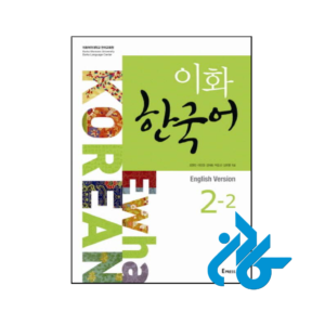 خرید و قیمت کتاب Ewha korean 2 2 از فروشگاه کادن