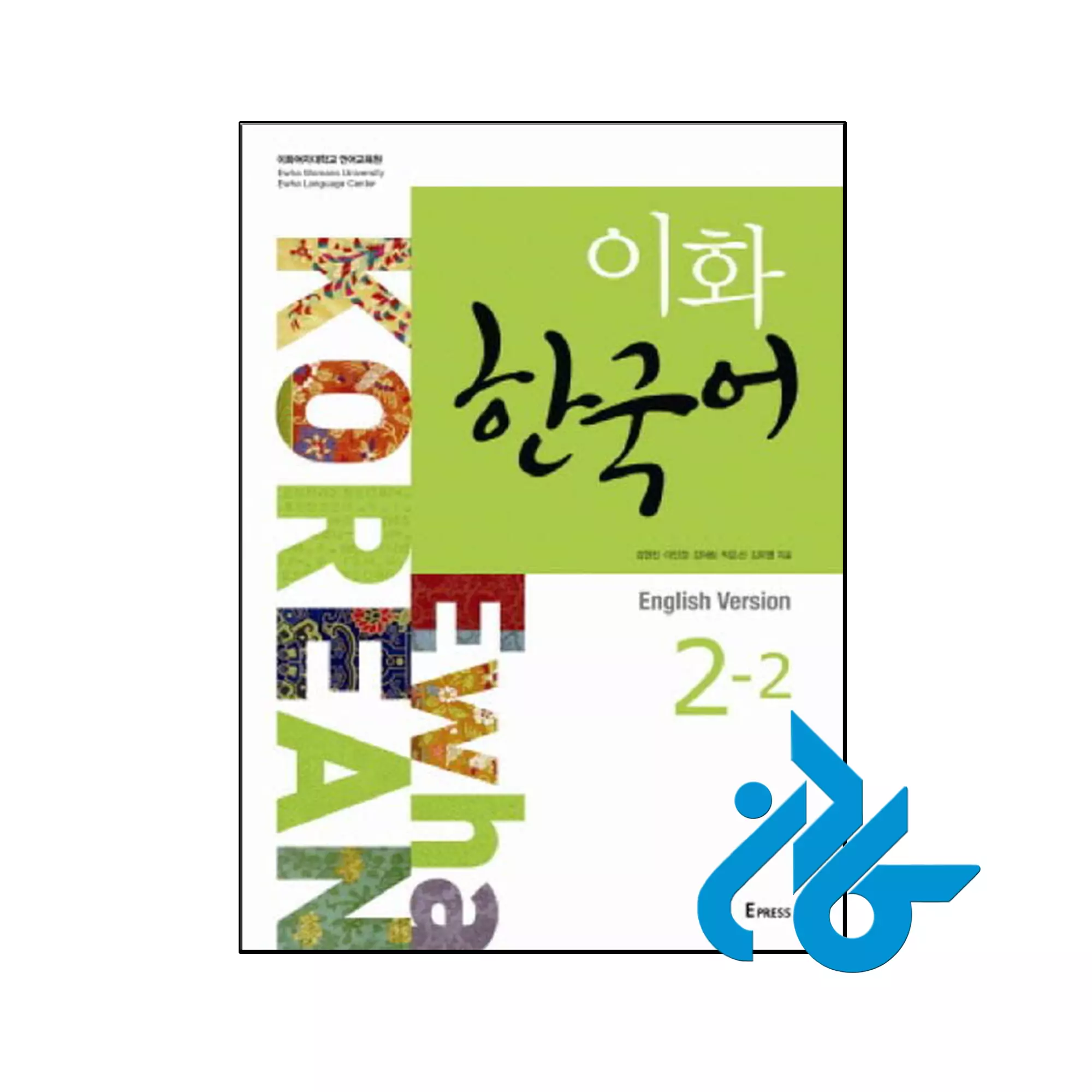 Ewha Korean 2 2 خرید و قیمت کتاب Ewha korean 2 2 از فروشگاه کادن