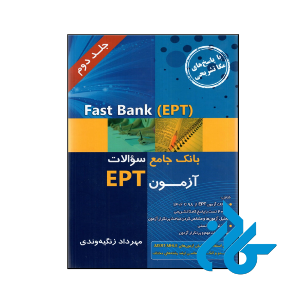 خرید و قیمت کتاب Fast Bank EPT بانک جامع سوالات آزمون 1402