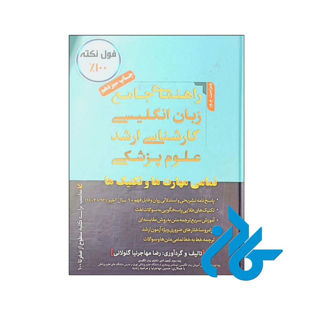 خرید و قیمت کتاب راهنمای جامع زبان انگلیسی کارشناسی ارشد علوم پزشکی از فروشگاه کادن