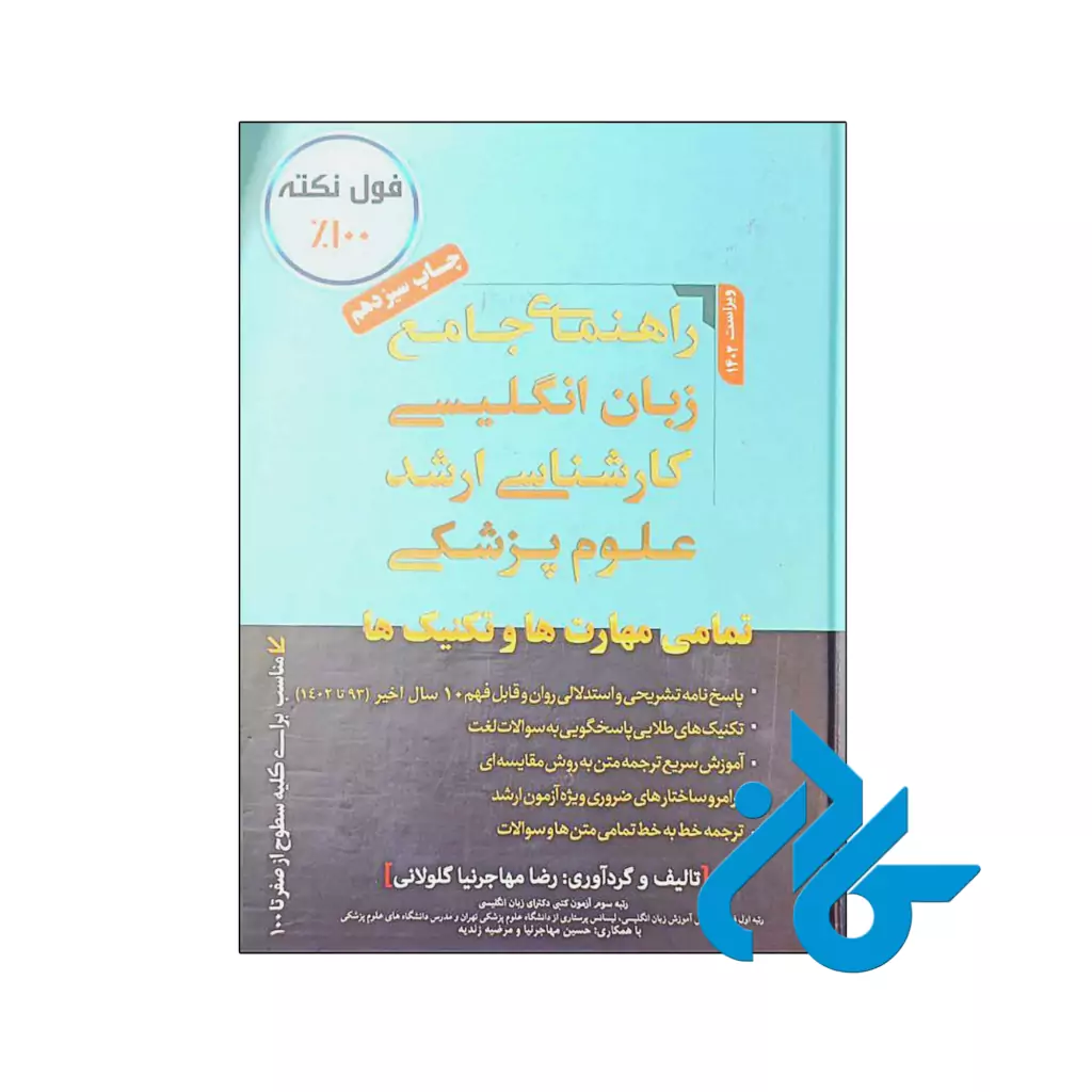 خرید و قیمت کتاب راهنمای جامع زبان انگلیسی کارشناسی ارشد علوم پزشکی از فروشگاه کادن