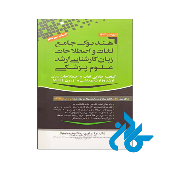 خرید و قیمت کتاب هندبوک جامع لغات و اصطلاحات زبان کارشناسی ارشد علوم پزشکی از فروشگاه کادن