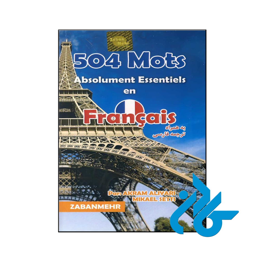 خرید و قیمت کتاب 504 واژه کاملاً ضروری فرانسه از فروشگاه کادن