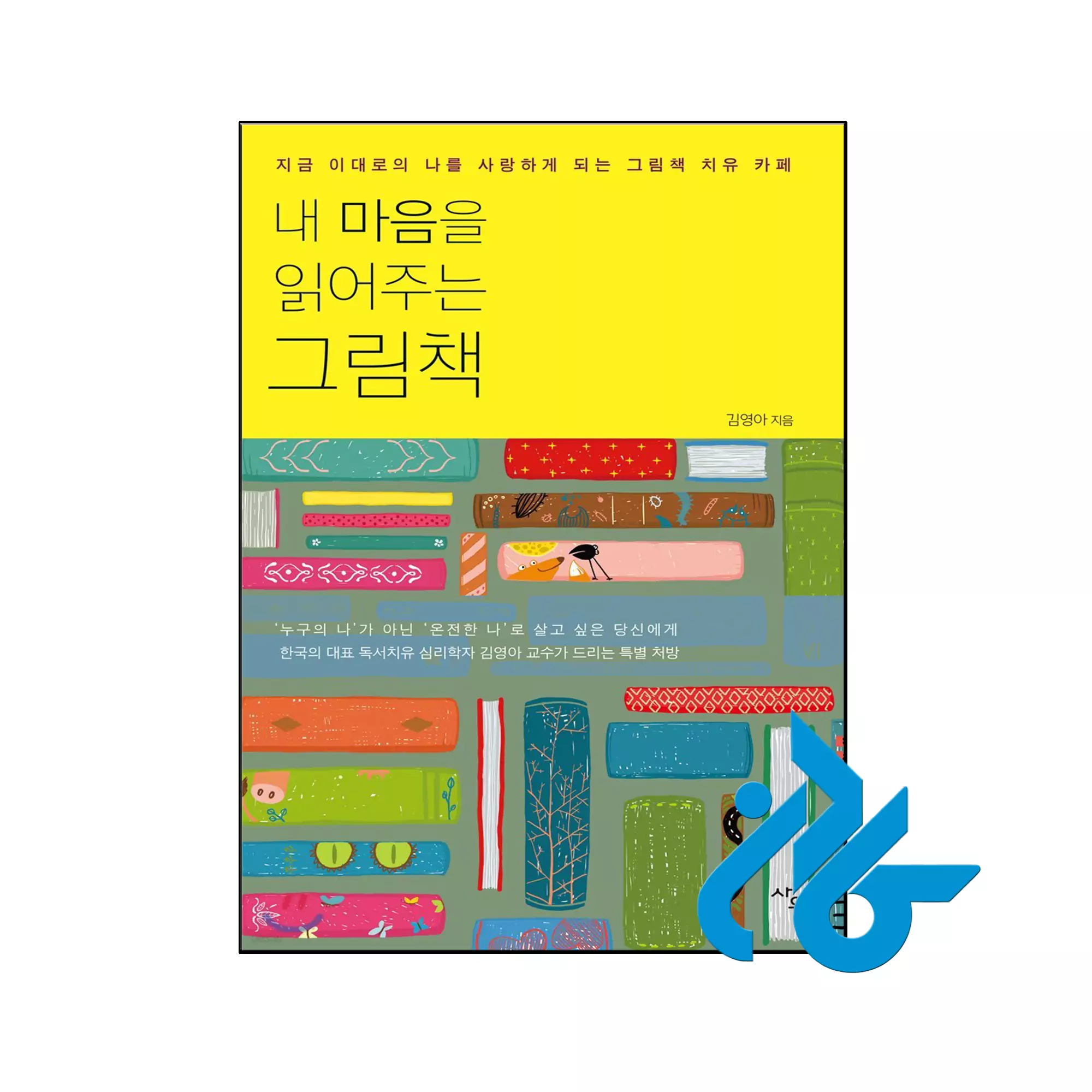 내 마음을 읽어주는 그림책 کتاب مصوری که قلب من را می خواند خرید و قیمت کتاب A picture book that reads my heart از فروشگاه کادن