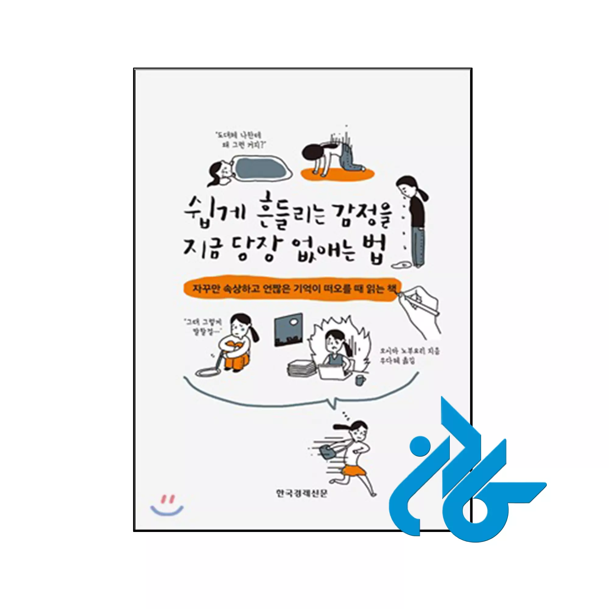 쉽게 흔들리는 감정을 지금 당장 없애는 법 چگونه بلافاصله از شر احساسات متزلزل خلاص شویم خرید و قیمت کتاب How to get rid of easily shaken emotions right away از فروشگاه کادن