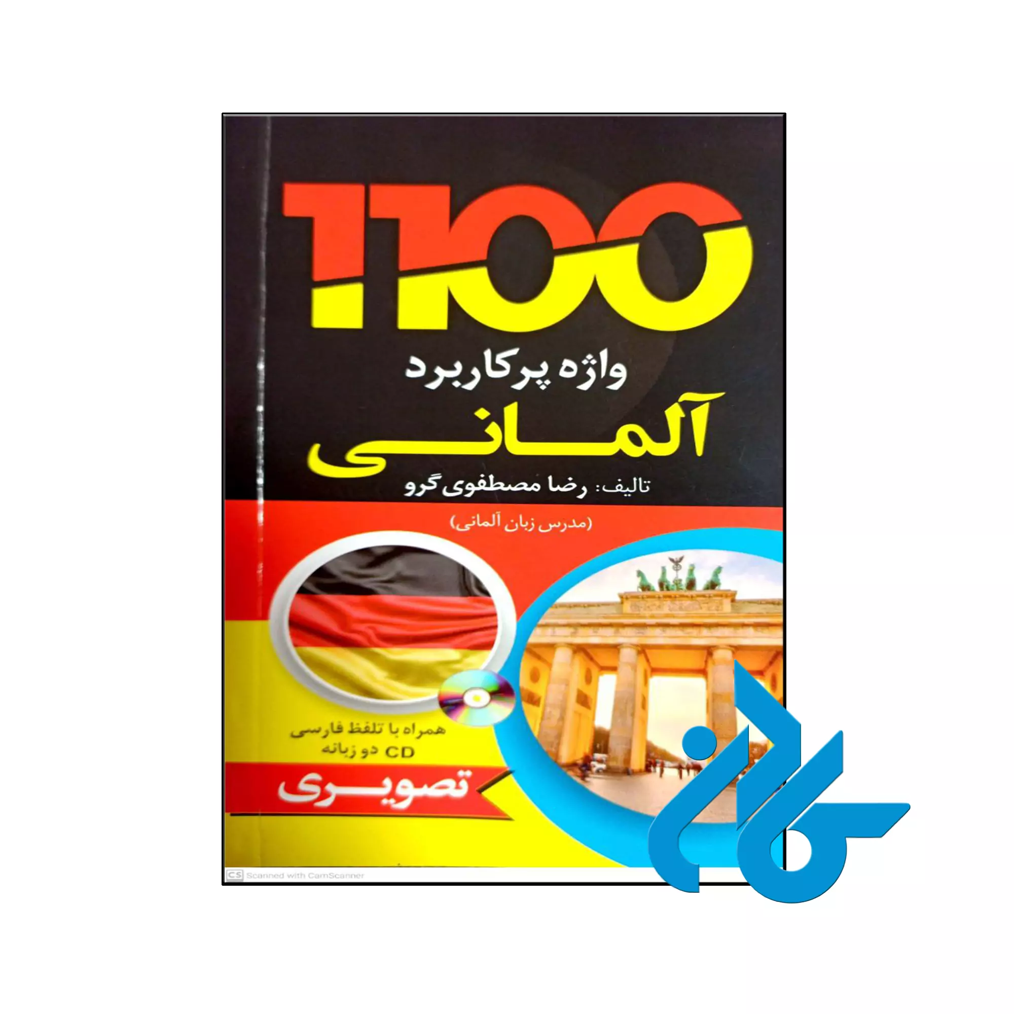 1100 واژه پرکاربرد آلمانی خرید و قیمت کتاب 1100 واژه پرکاربرد آلمانی از فروشگاه کادن