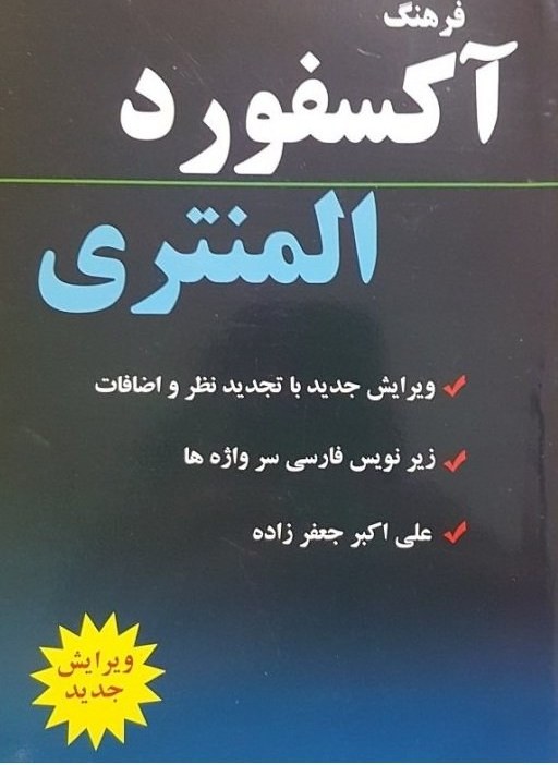 کتاب فرهنگ آکسفورد المنتری علی اکبر جعفرزاده