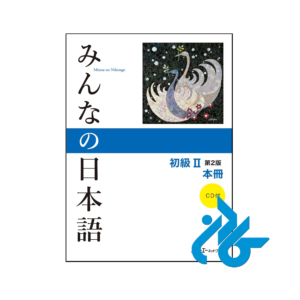 خرید و قیمت کتاب Minna No Nihongo 2 2nd از فروشگاه کادن