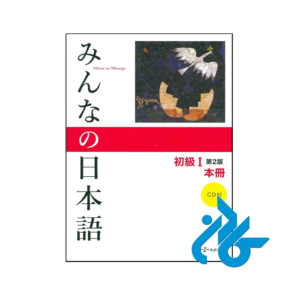 خرید و قیمت کتاب Minna No Nihongo Beginner 1 2nd از فروشگاه کادن