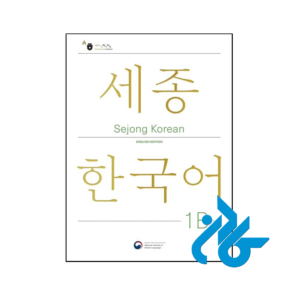 خرید و قیمت کتاب Sejong Korean 1B از فروشگاه کادن
