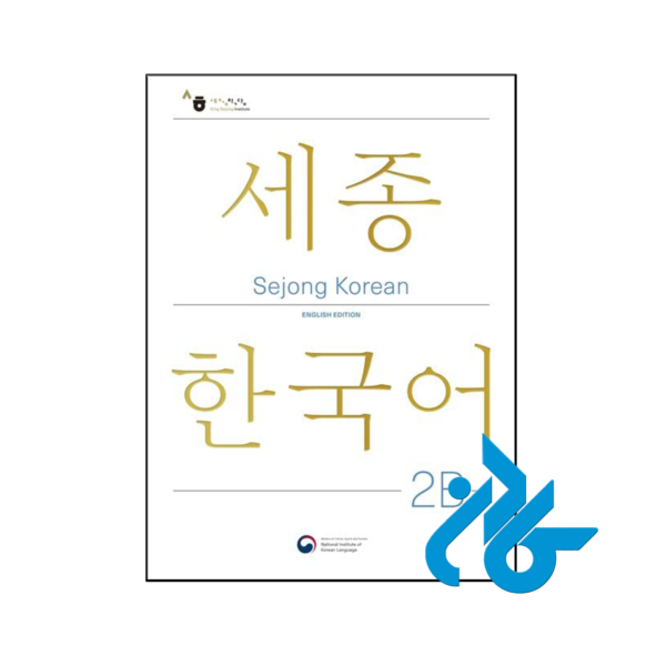 خرید و قیمت کتاب Sejong Korean 2B از فروشگاه کادن