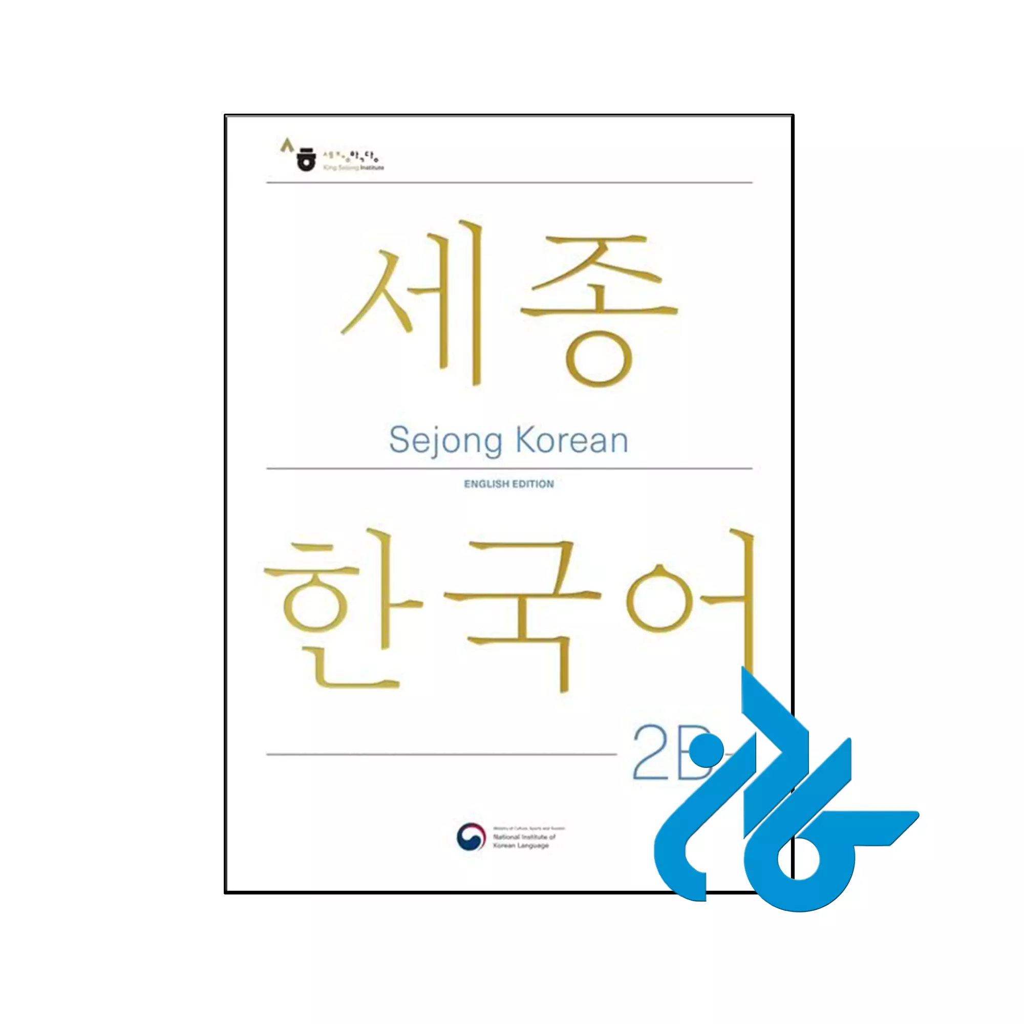 Sejong Korean 2B خرید و قیمت کتاب Sejong Korean 2B از فروشگاه کادن