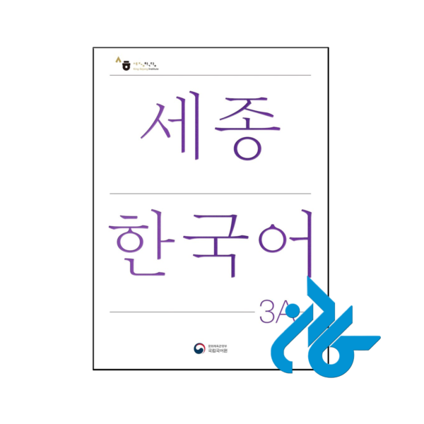 خرید و قیمت کتاب Sejong Korean 3A از فروشگاه کادن