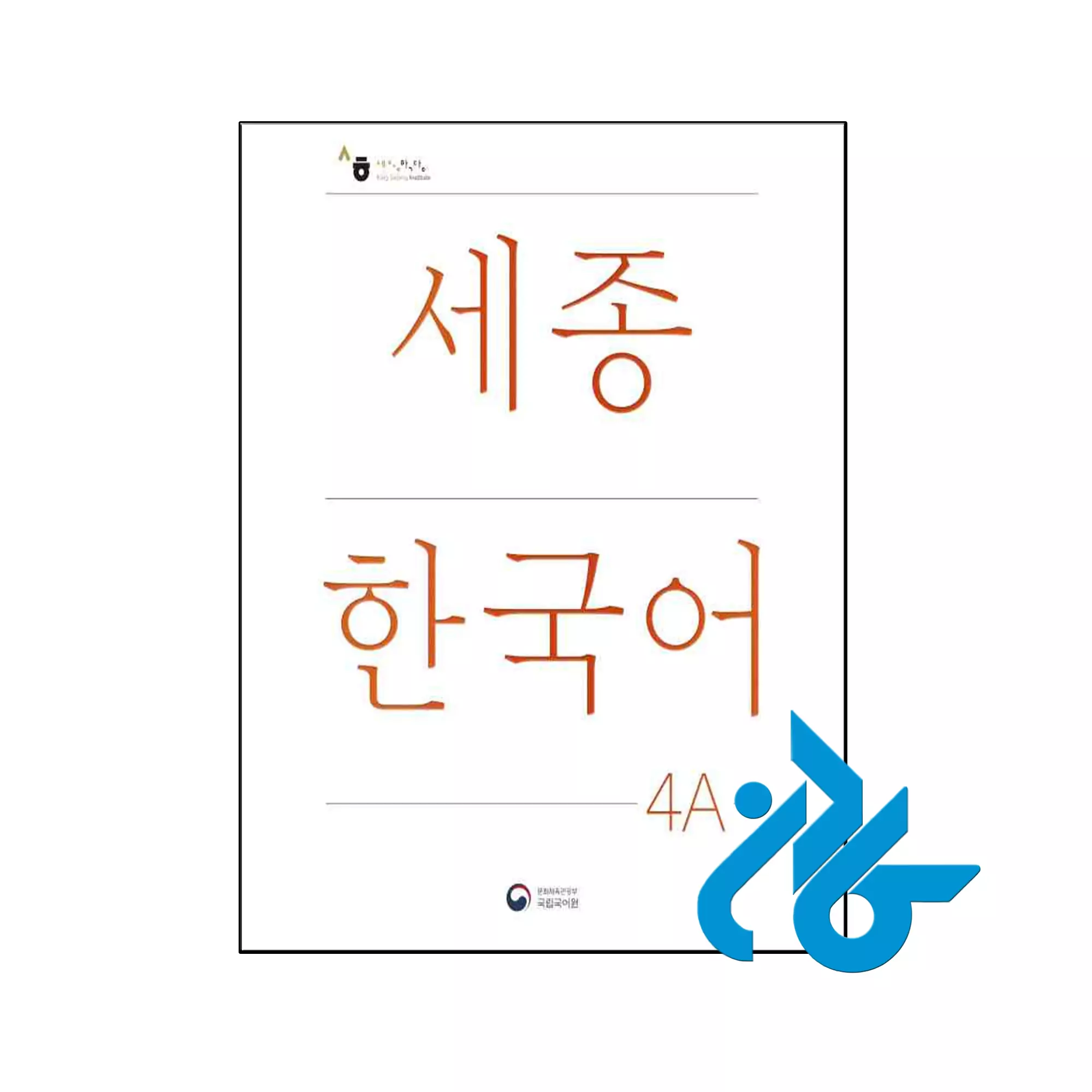 Sejong Korean 4A خرید و قیمت کتاب Sejong Korean 4A از فروشگاه کادن