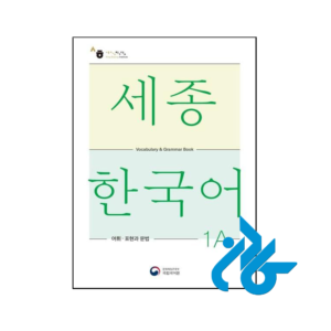 خرید و قیمت کتاب Sejong Korean Vocabulary and Grammar 1A از فروشگاه کادن