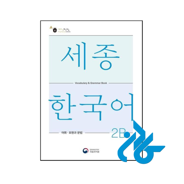 خرید و قیمت کتاب Sejong Korean Vocabulary and Grammar 2B از فروشگاه کادن