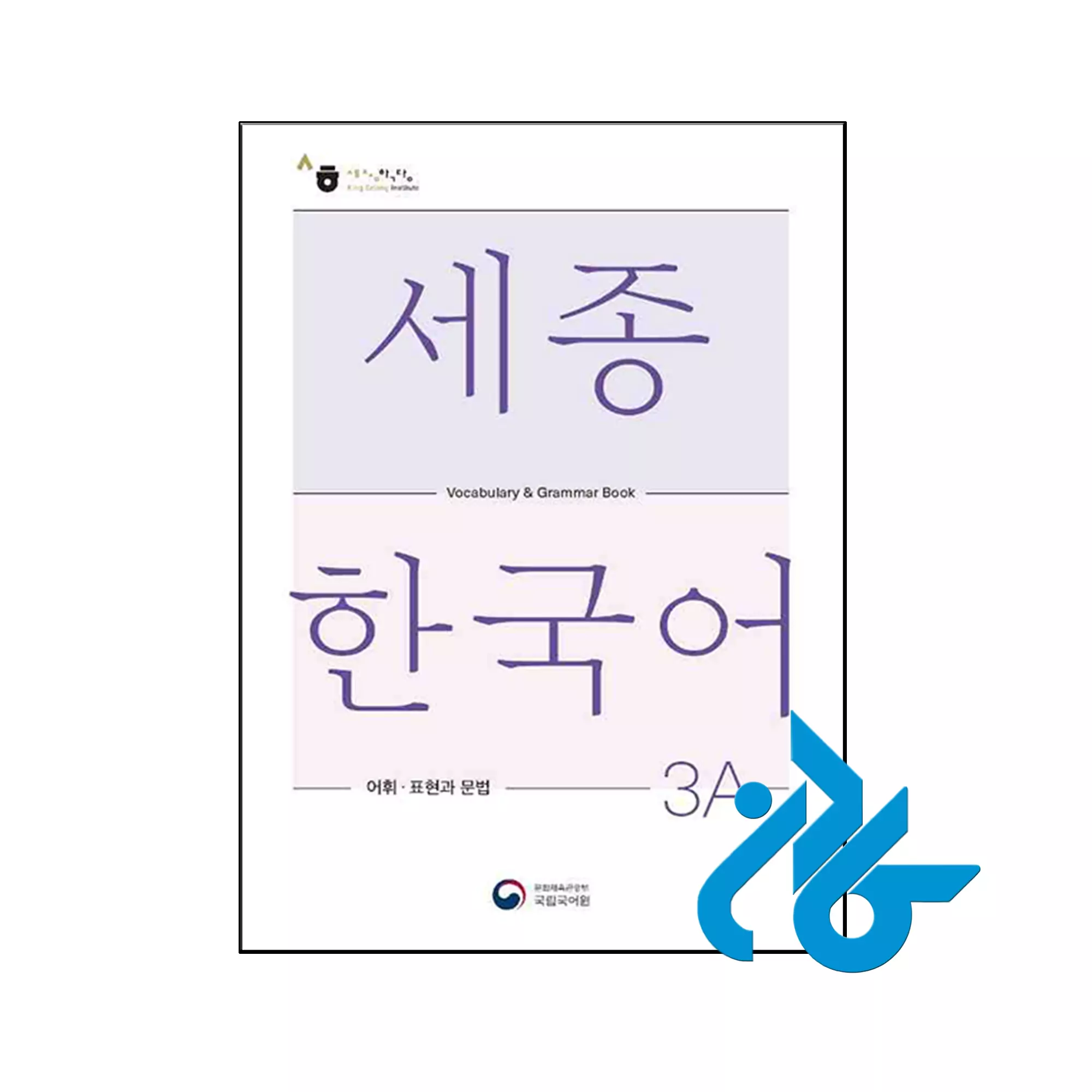 Sejong Korean Vocabulary and Grammar 3A خرید و قیمت کتاب Sejong Korean Vocabulary and Grammar 3A از فروشگاه کادن