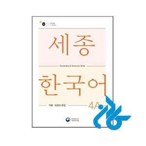 خرید و قیمت کتاب Sejong Korean Vocabulary and Grammar 4A از فروشگاه کادن
