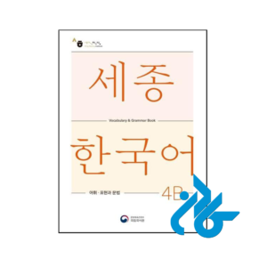 خرید و قیمت کتاب Sejong Korean Vocabulary and Grammar 4B از فروشگاه کادن