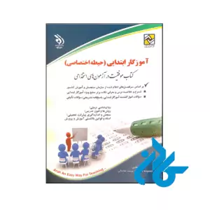 خرید و قیمت کتاب آزمون های استخدامی آموزش ابتدایی حیطه اختصاصی
