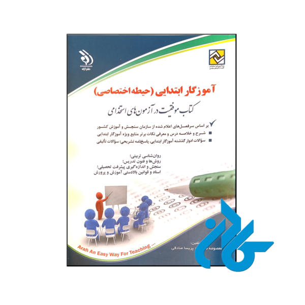 خرید و قیمت کتاب آزمون های استخدامی آموزش ابتدایی حیطه اختصاصی