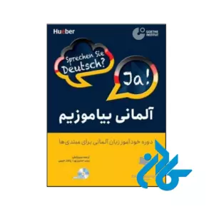 خرید و قیمت کتاب آلمانی بیاموزیم دوره خودآموز زبان آلماني براي مبتدی ها از فروشگاه کادن