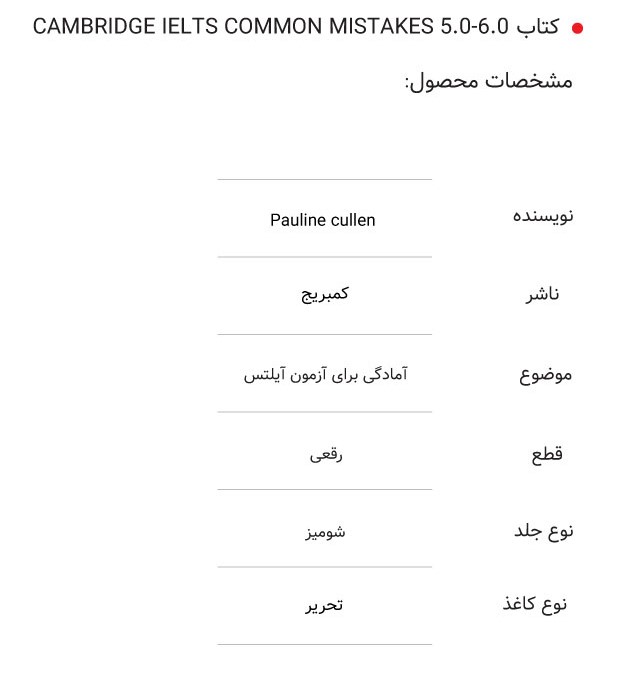 جدول-مشخصات-CAMBRIDGE-IELTS-COMMON-MISTAKES-5.0-6.0