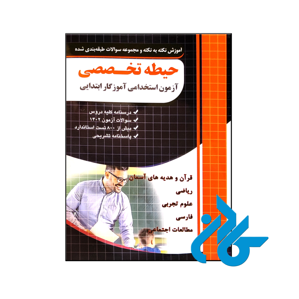 خرید و قیمت کتاب نکته و تست حیطه تخصصی آزمون استخدامی آموزگار ابتدایی