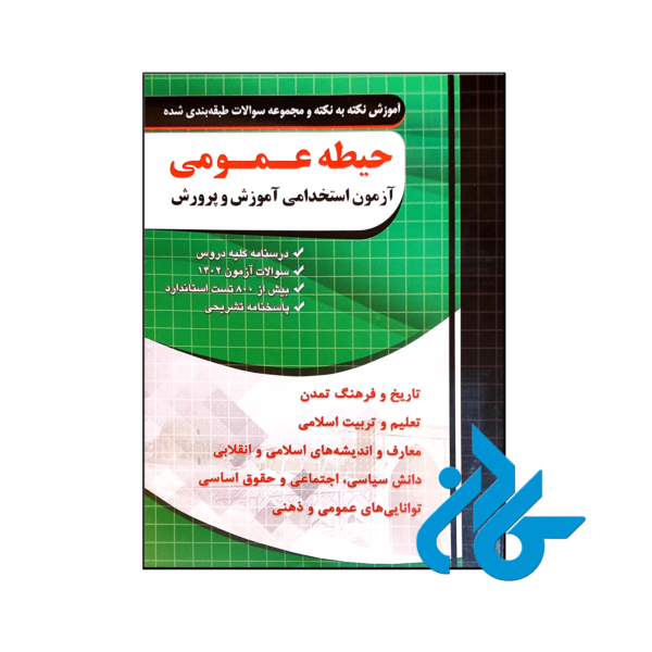 خرید و قیمت کتاب نکته و تست حیطه عمومی آزمون استخدامی آموزش پرورش