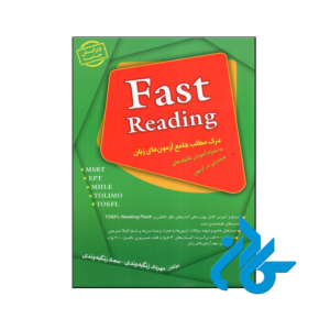 خرید و قیمت کتاب درک مطلب جامع آزمون های زبان Fast Reading ویرایش جدید