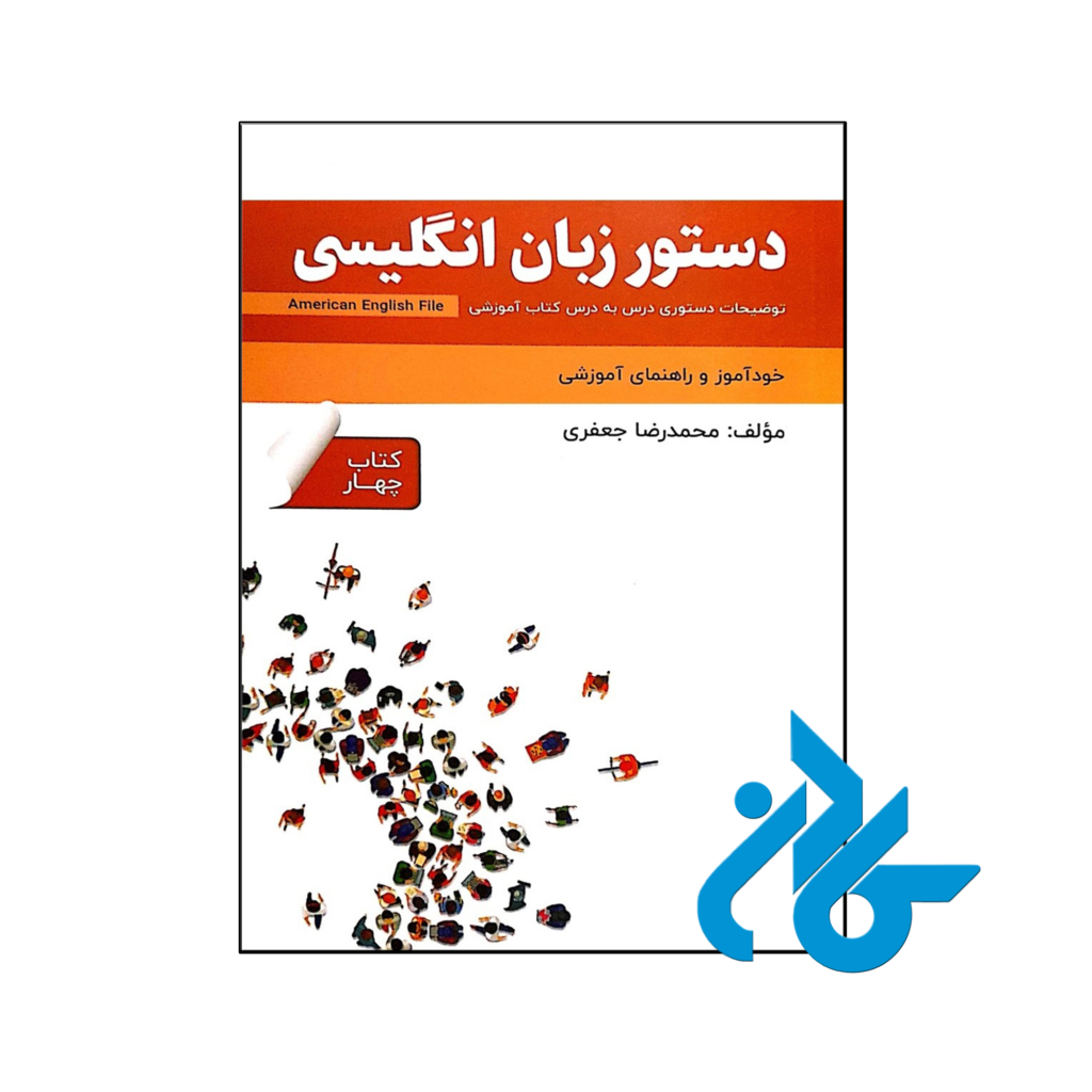 خرید و قیمت کتاب دستور زبان انگلیسی American English File 4 Third Edition از فروشگاه کادن