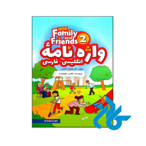 خرید و قیمت کتاب واژه نامه انگلیسی فارسی American Family and Friends 2 Second Edition از فروشگاه کادن