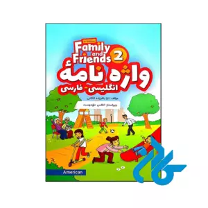 خرید و قیمت کتاب واژه نامه انگلیسی فارسی American Family and Friends 2 Second Edition از فروشگاه کادن