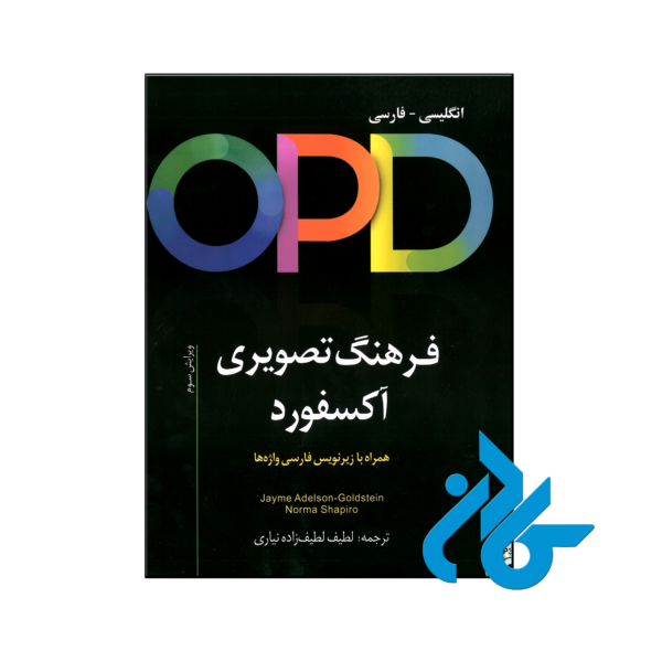 خرید و قیمت کتاب OPD فرهنگ تصویری آکسفورد انگلیسی فارسی ویراست سوم از فروشگاه کادن